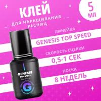 Клей Extreme Look (Экстрим лук) GENESIS Top Speed (5 мл)