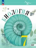 Биология. 7 класс. Учебник. Базовый уровень. Пасечник В. В. новый ФГОС