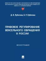 Книга Правовое регулирование вексельного обращения в России. Монография / Лубягина Д. В, Лубягина Б. Р