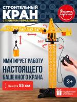 Башенный кран на дистанционном управлении, высота 55 см., в коробке