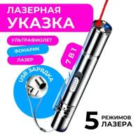 Лазерная указка 7 в 1 для кошек и собак, Лазер, УФ, Фонарик, с USB зарядкой