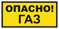 Вспомогательный знак VS08-03 "Опасно! Газ" 50х100 пластик+пленка, уп. 5 шт