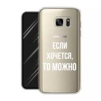 Силиконовый чехол на Samsung Galaxy S7 edge / Самсунг Галакси S7 edge "Если хочется", прозрачный