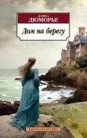 Книга Дом на берегу. Дюморье Д