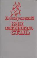 Книга "Как закалялась сталь" Н. Островский Ташкент 1984 Твёрдая обл. 352 с. Без илл