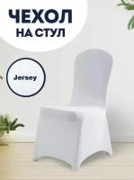 Чехол на стул со спинкой Jersey универсальный чехол, белый