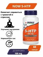 NOW Foods 5-HTP 100мг 60 капсул/ антидепрессант, улучшение сна