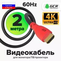 HDMI Кабель 2метра UHD 4K 60Hz для монитора телевизора PS4 24K GOLD (GCR-HM300) черный;красный