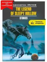 Легенда о Сонной Лощине / The Legend of Sleepy Hollow