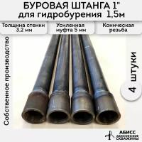 Буровая штанга 4шт. по 1,5м. (6м.) для ручного гидробурения абиссинской скважины