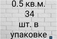 Гипсовый декоративный кирпич (Лондон брик) 21*6,5 (0.5 м2) 34 шт