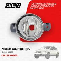 Фара противотуманная левая для Nissan Qashqai 1 j10 26155-8990A, Ниссан Кашкай, год с 2010 по 2013, O.E.M