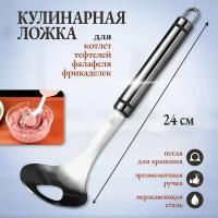 Ложка кулинарная для котлет, фрикаделек, фалафеля, тефтель