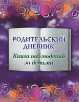 Родительский дневник. Книга наблюдений за детьми