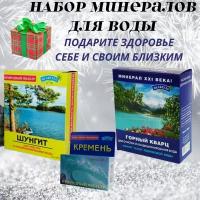 Природный Целитель Набор активаторы воды Кремень 50 гр, Шунгит 500 гр, Горный кварц 400 гр