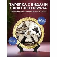 Подарки Сувенирная тарелка "Собор, мост, Медный всадник" (20 см) / Санкт-Петербург