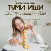 Настольная игра для взрослых и детей - Туми Иши Гора деревянных камней - 12 шт. с мешочком