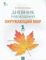 РабТетрадь Окружающий мир 1кл Дневник наблюдений (сост. Жиренко М. С.), (вако, 2022), Обл, c.32