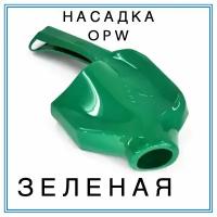 Насадка (кожух) на кран OPW 011-ALPI 940L (Зеленая)