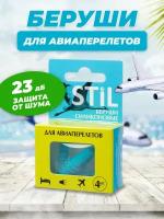 Беруши для авиаперелетов Stil, 4 шт