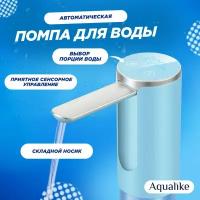 Помпа для воды электрическая на бутыль 19л со складным носиком Aqualike