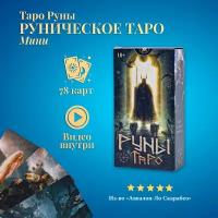 Карты Таро Уэйта / Таро Руны карманный размер с инструкцией по Qr-коду