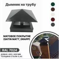 Дымник (колпак) на трубу 400мм-400мм матовый (Satin matt, drap) RAL 7024 серый