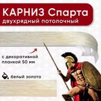 Карниз двухрядный потолочный с декоративной планкой, бленда 50 мм, пластмассовый, шинный, Уют Спарта, из двух частей, цвет белый и золото, 300см