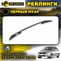 Рейлинги ПТ Групп "Усиленный" для Lada Kalina I Sedan (2004-2013) (Лада Калина), черный муар LGR551502