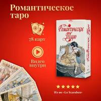 Карты Таро Уэйта / Карты Таро Романтическое Таро с инструкцией