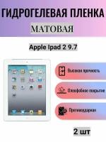 Комплект 2 шт. Матовая гидрогелевая защитная пленка на экран планшета Apple iPad 2 9.7 / Гидрогелевая пленка для эпл айпад 2 9.7