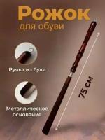 Рожок-ложка для обуви с деревянной лакированной ручкой 75 см