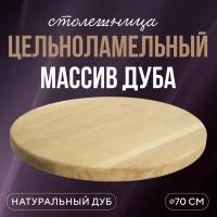 Столешница круглая для обеденного стола на кухню 70 см в классическом стиле из натурального дерева натуральный дуб