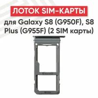 Держатель (лоток) SIM-карты для мобильного телефона (смартфона) Samsung Galaxy S8 (G950F), S8 Plus (G955F), черный (2 SIM карты)