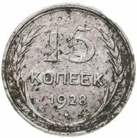 15 копеек 1928