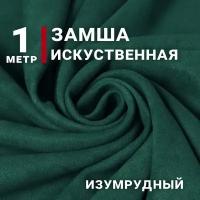 Ткань Замша на неопрене (Искусственная), цвет Изумрудный, отрез 1м х 150см, плотность 280гр, скуб, scuba