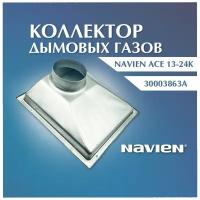 Коллектор дымовых газов NAVIEN Ace 13-24K