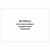 (1 шт.), Журнал учета вноса-выноса материальных ценностей (10 лист, полист. нумерация)