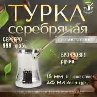 Турка для кофе 225 мл. из серебра 999 пробы