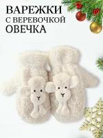 Варежки LOVEROME, размер 18,5х12, бежевый