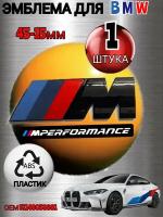 Шильдик (эмблема,надпись) для автомобия BMW БМВ на крыло M-performance цвет черный глянец 45-15mm