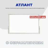 Стеклянная полка для холодильника Atlant 371320308000 (341320307100)/ Стеклополка с обрамлением 52х33 см