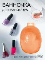 BstGoods, Ванночка для маникюра,1 шт