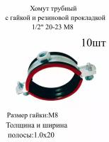 Хомут трубный с гайкой и резиновой прокладкой 1/2" 20-23 мм М8 металлический, оцинкованный 10шт