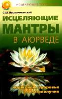 Исцеляющие мантры в Аюрведе. 6-е издание. Неаполитанский С. М