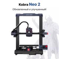 Полимерный 3D-Принтер Anycubic Kobra NEO (2) 2023 (ME - FFF - FDM)(Набор для сборки)