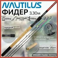 Фидер Nautilus DIGGER Feeder ND11HQ (3.30м до 150гр)