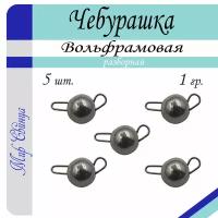 Набор грузил "Чебурашка" разборная, вольфрам, 1 гр. по 5 шт. в уп. 5 шт. Мир Свинца