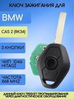 Ключ для БМВ, ключ зажигания для BMW, ключ с платой и чипом, 868 Mhz