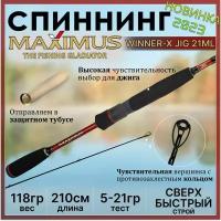 Спиннинг Maximus WINNER-X JIG 21ML 2.10м 5-21гр